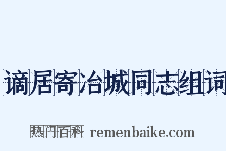 谪居寄冶城同志组词是什么意思的图片